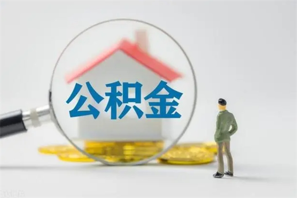 慈利公积金离职取新规（2021年公积金离职提取新政策）