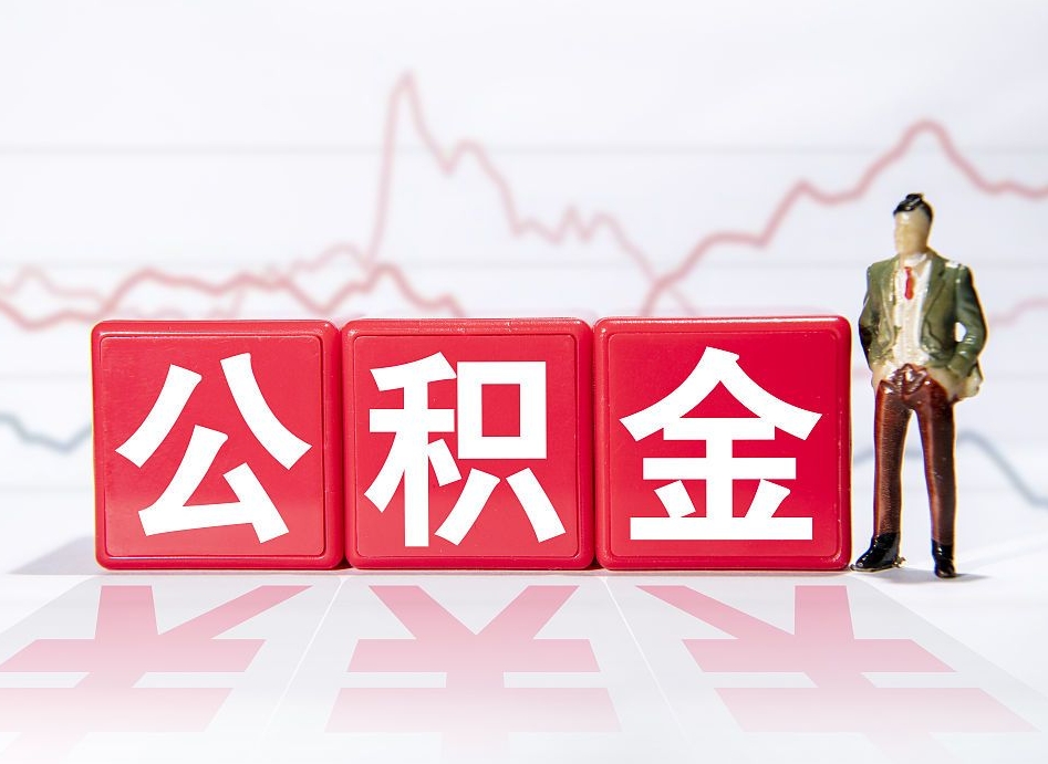 慈利个人住房公积金可以取吗（公积金个人是否可以提取）